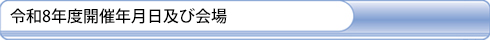 令和8年度開催年月日及び会場
