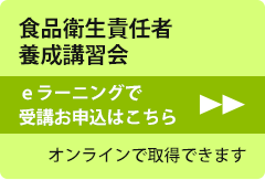 食品衛生責任者養成講習会eラーニングで受講お申込はこちら